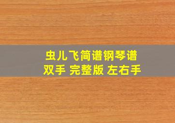 虫儿飞简谱钢琴谱 双手 完整版 左右手